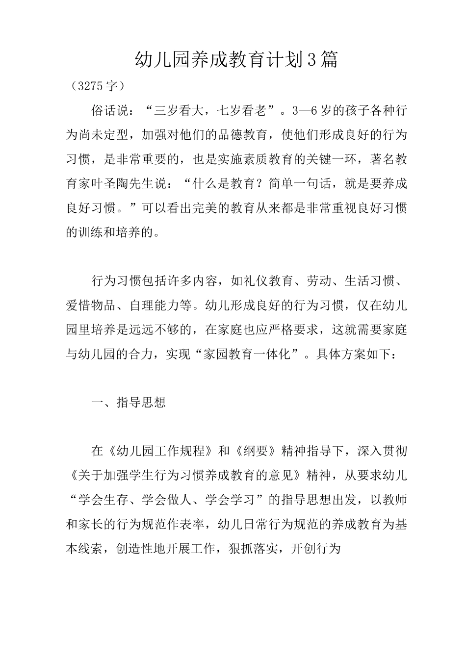 幼儿园养成教育计划3篇_第1页