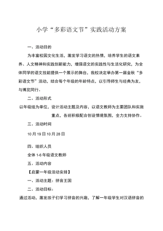 小学“多彩语文节”实践活动方案