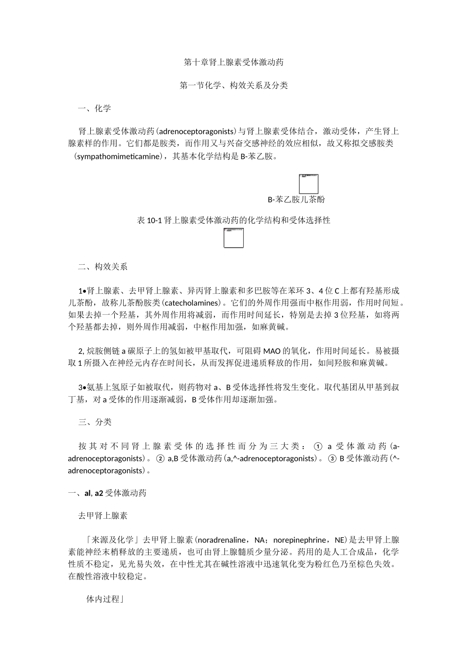 肾上腺素受体激动药_第1页