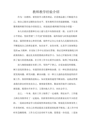 教师教学经验介绍