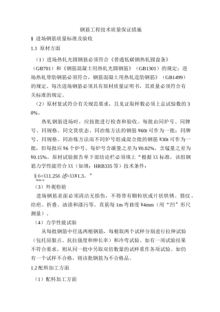 钢筋工程技术质量保证措施