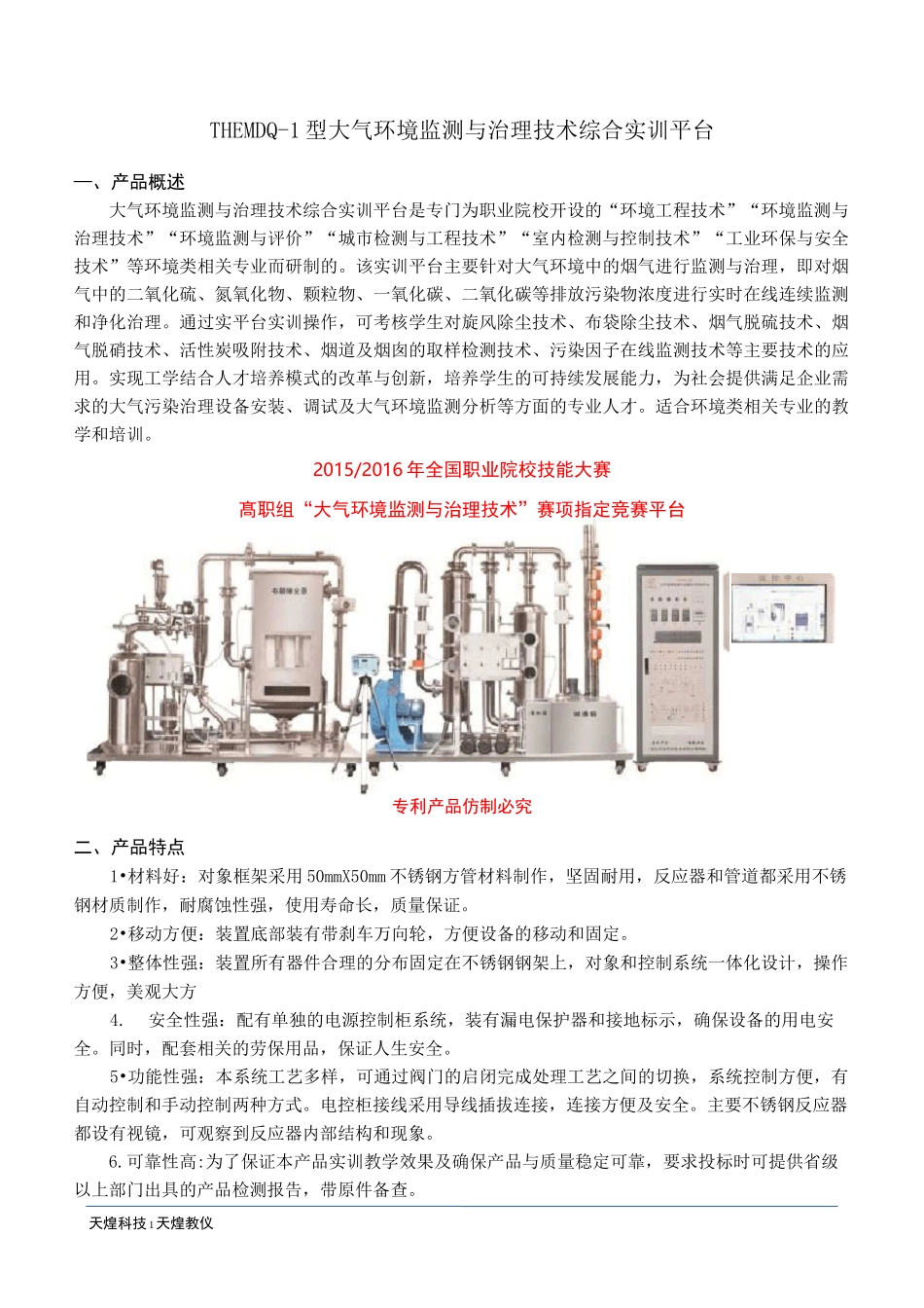 浙江天煌THEMDQ-1型 大气环境监测与治理技术综合实训平台产品简介_第1页