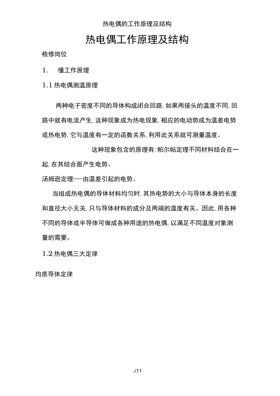 热电偶的工作原理及结构_第1页