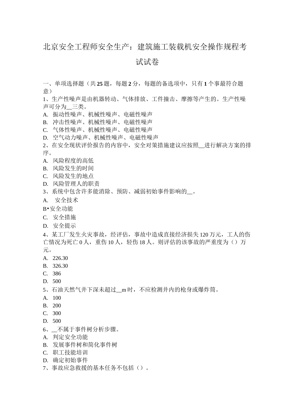 北京安全工程师安全生产：建筑施工装载机安全操作规程考试试卷_第1页