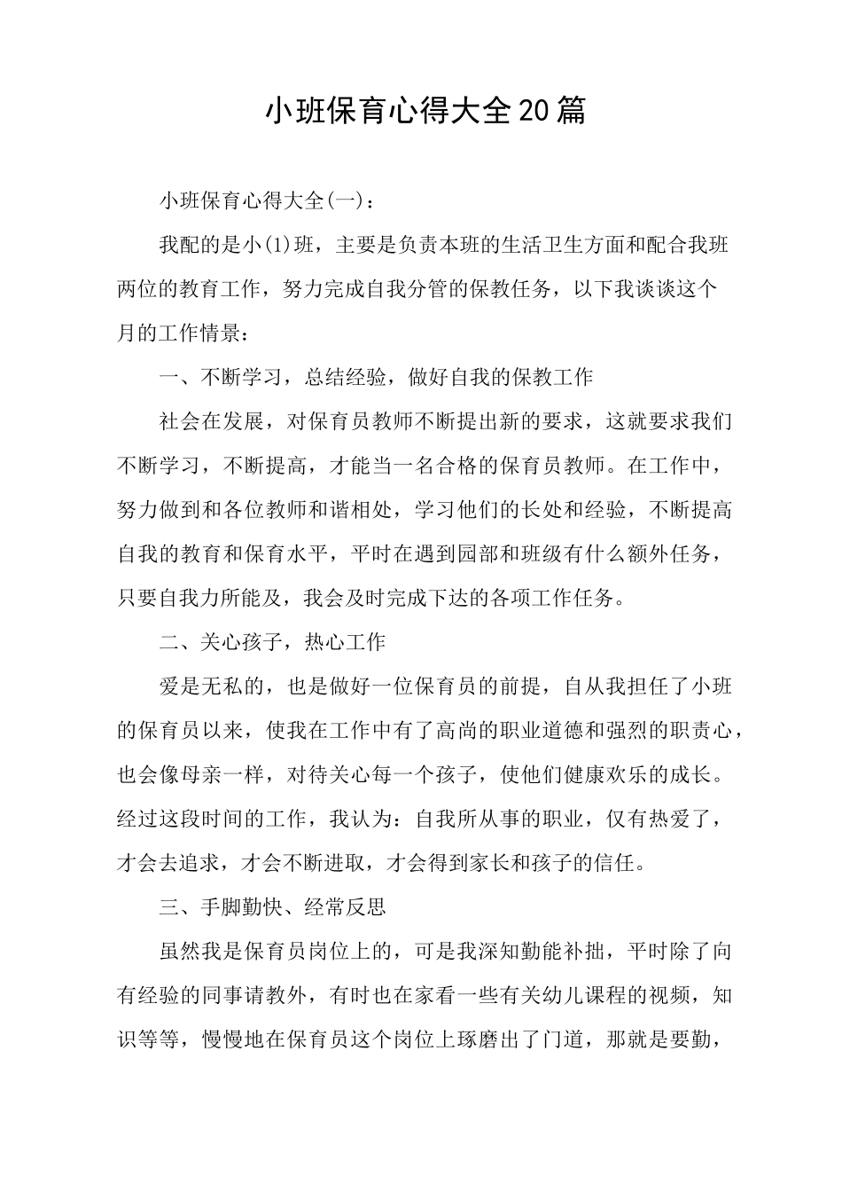 小班保育心得大全20篇_第1页
