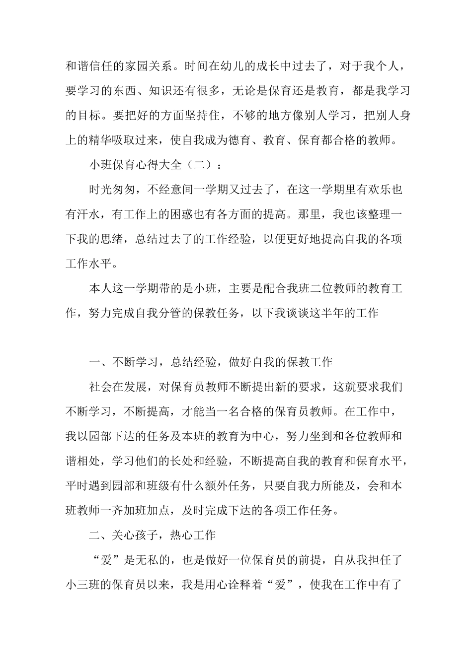 小班保育心得大全20篇_第3页