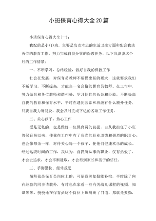 小班保育心得大全20篇