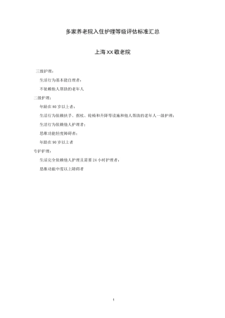 多家养老院入住护理等级评估标准汇总