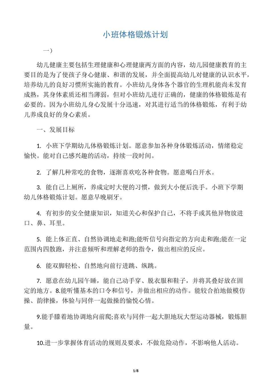 小班体格锻炼计划_第1页