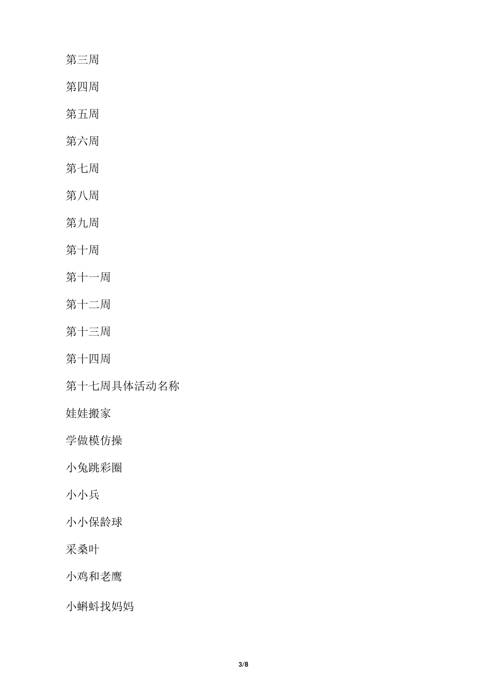 小班体格锻炼计划_第3页