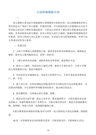 小班体格锻炼计划
