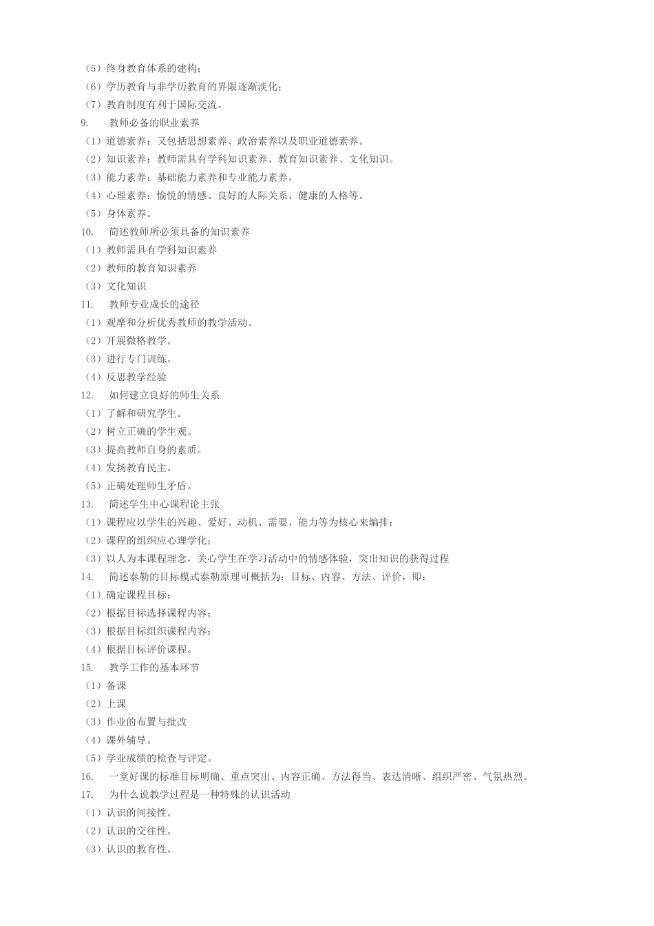 教师资格证 科目一模板+科目二知识点_第2页