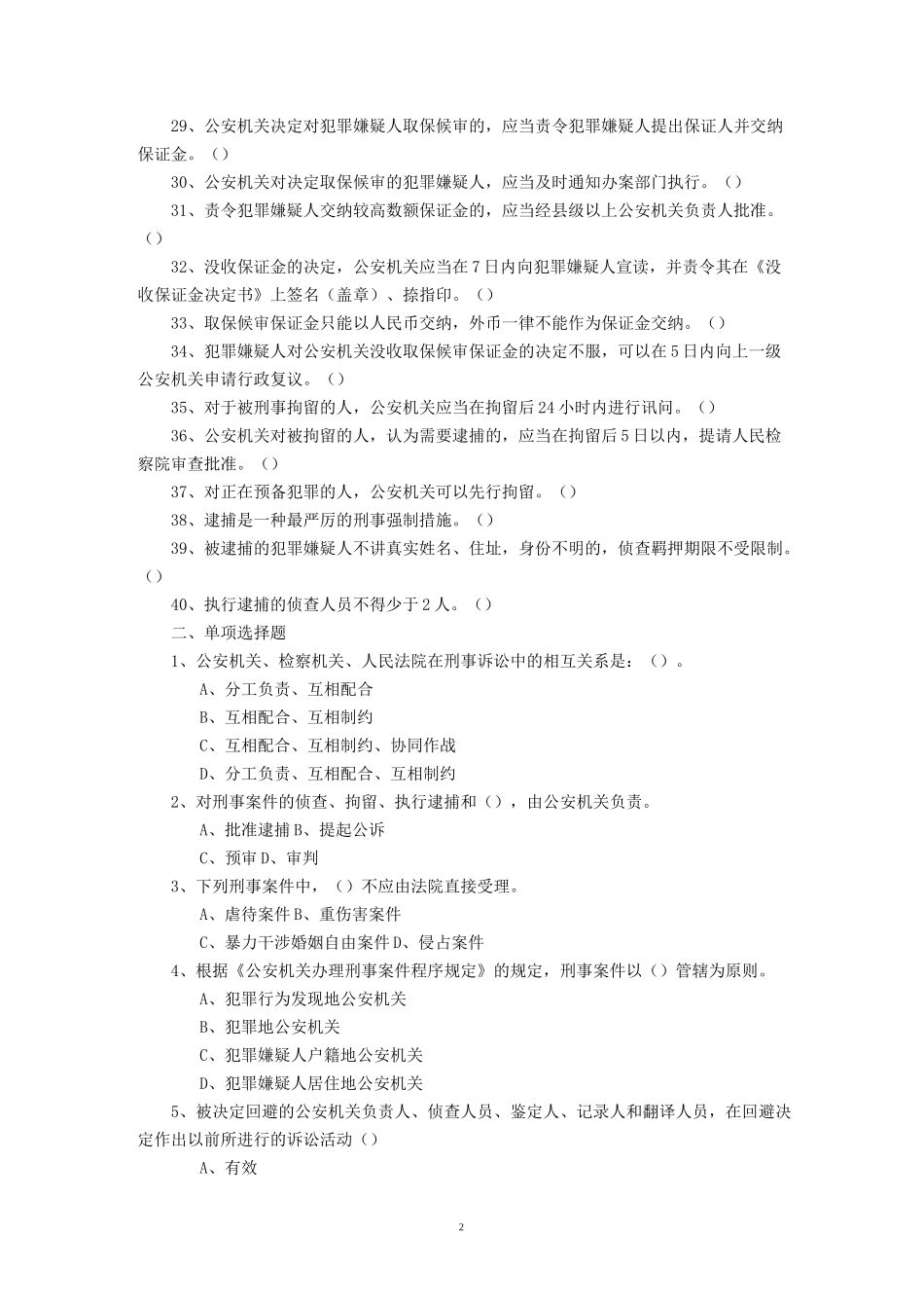 《刑事诉讼法》试卷A卷_第2页