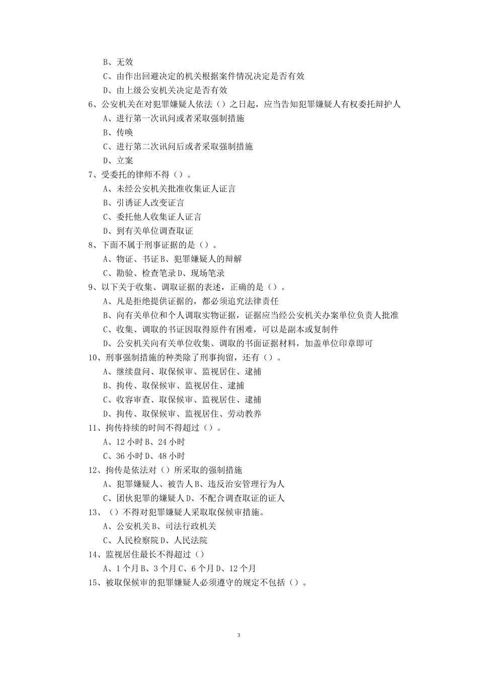 《刑事诉讼法》试卷A卷_第3页