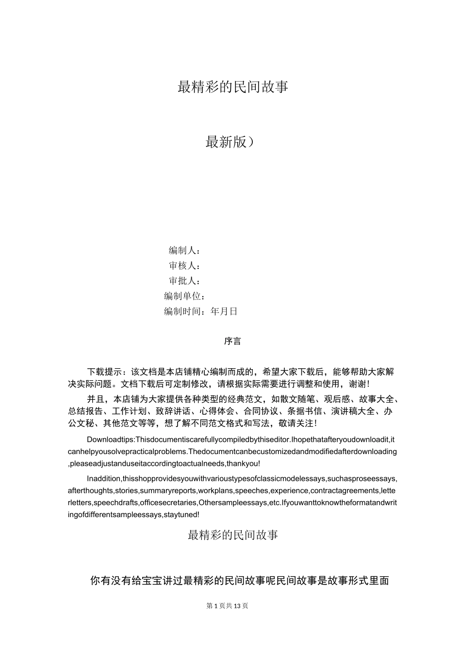 最精彩的民间故事_第1页