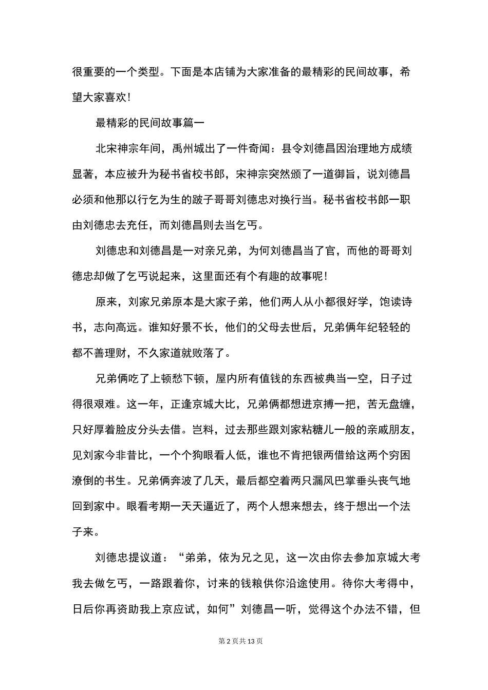 最精彩的民间故事_第2页