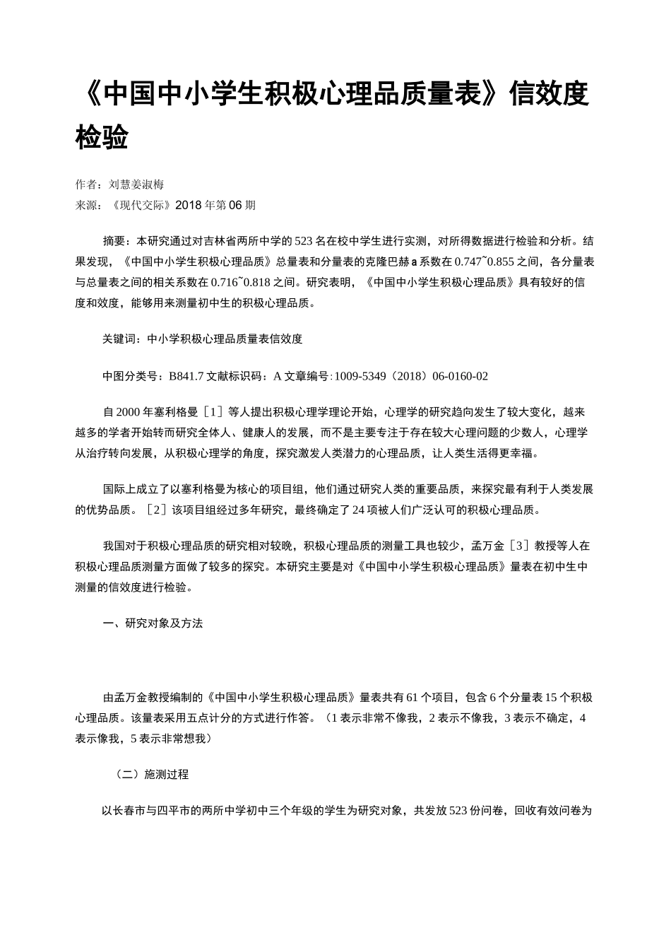 《中国中小学生积极心理品质量表》信效度检验_第1页