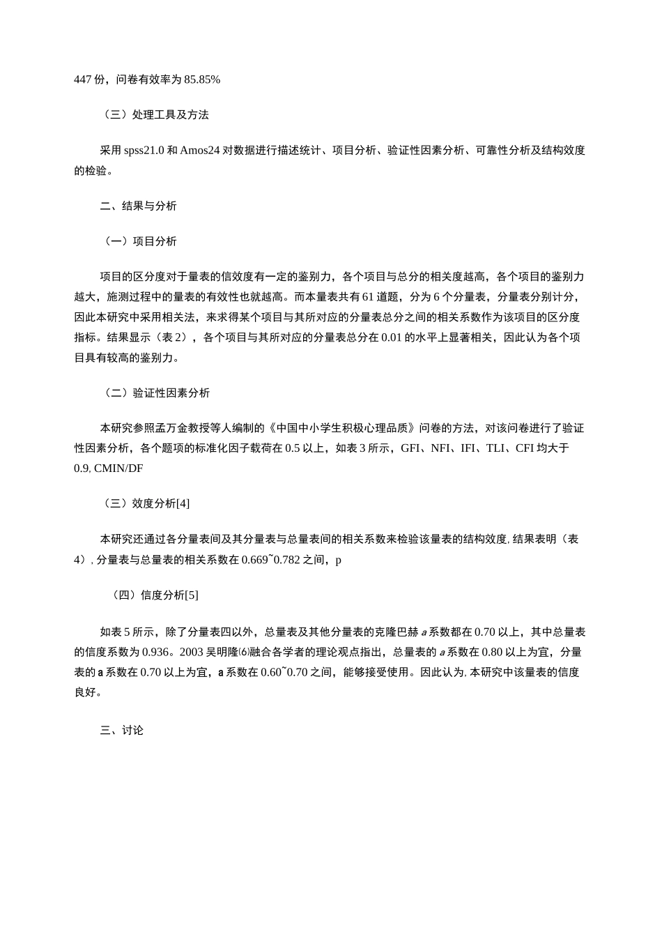 《中国中小学生积极心理品质量表》信效度检验_第2页