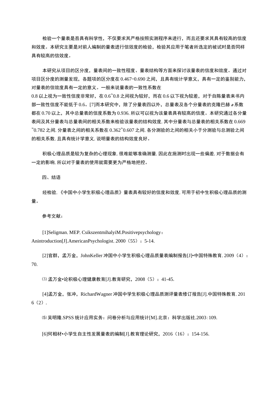 《中国中小学生积极心理品质量表》信效度检验_第3页