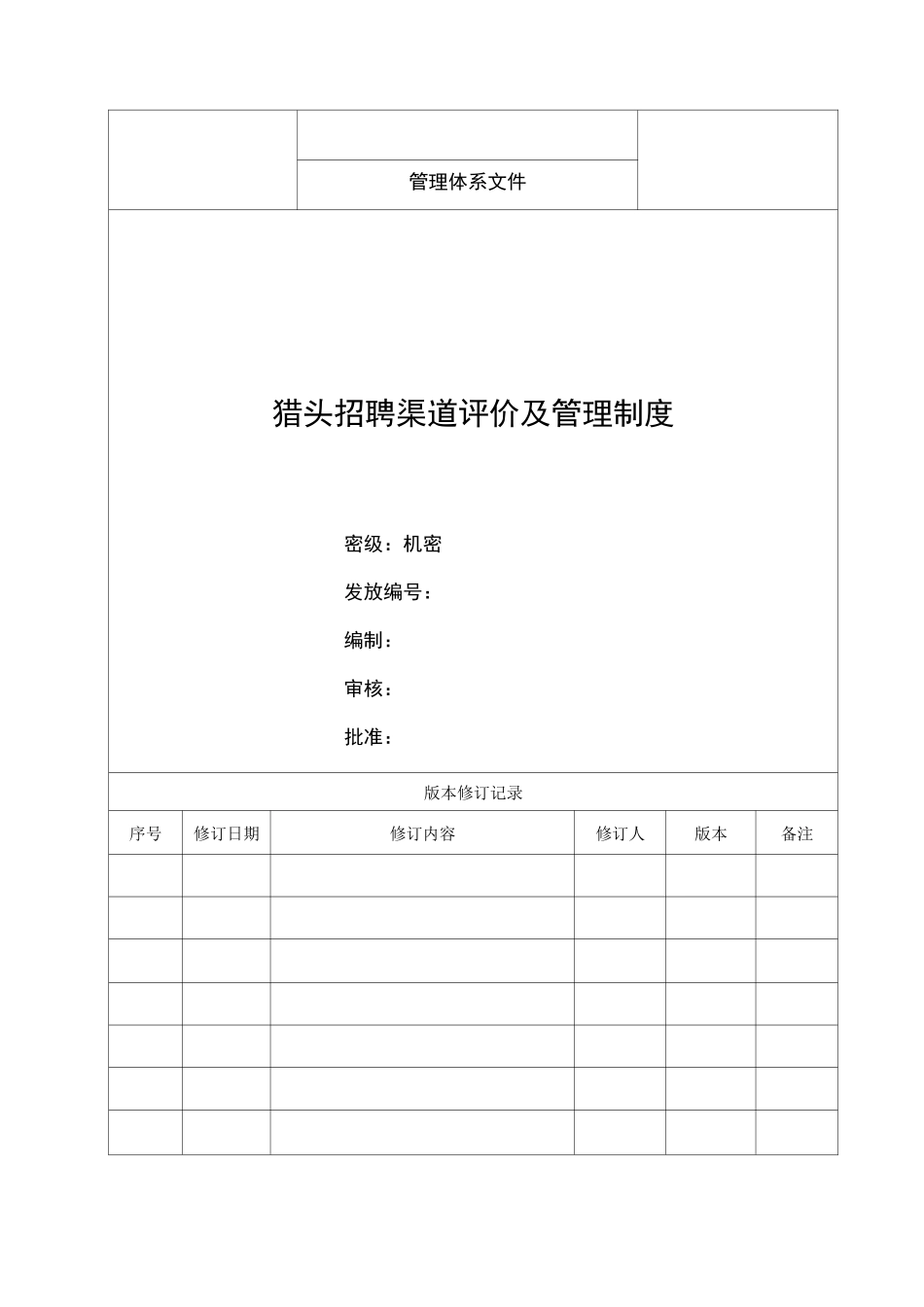 猎头招聘渠道评价及管理制度_第1页