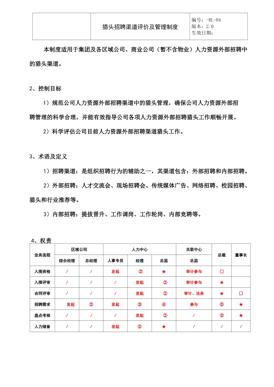 猎头招聘渠道评价及管理制度_第2页