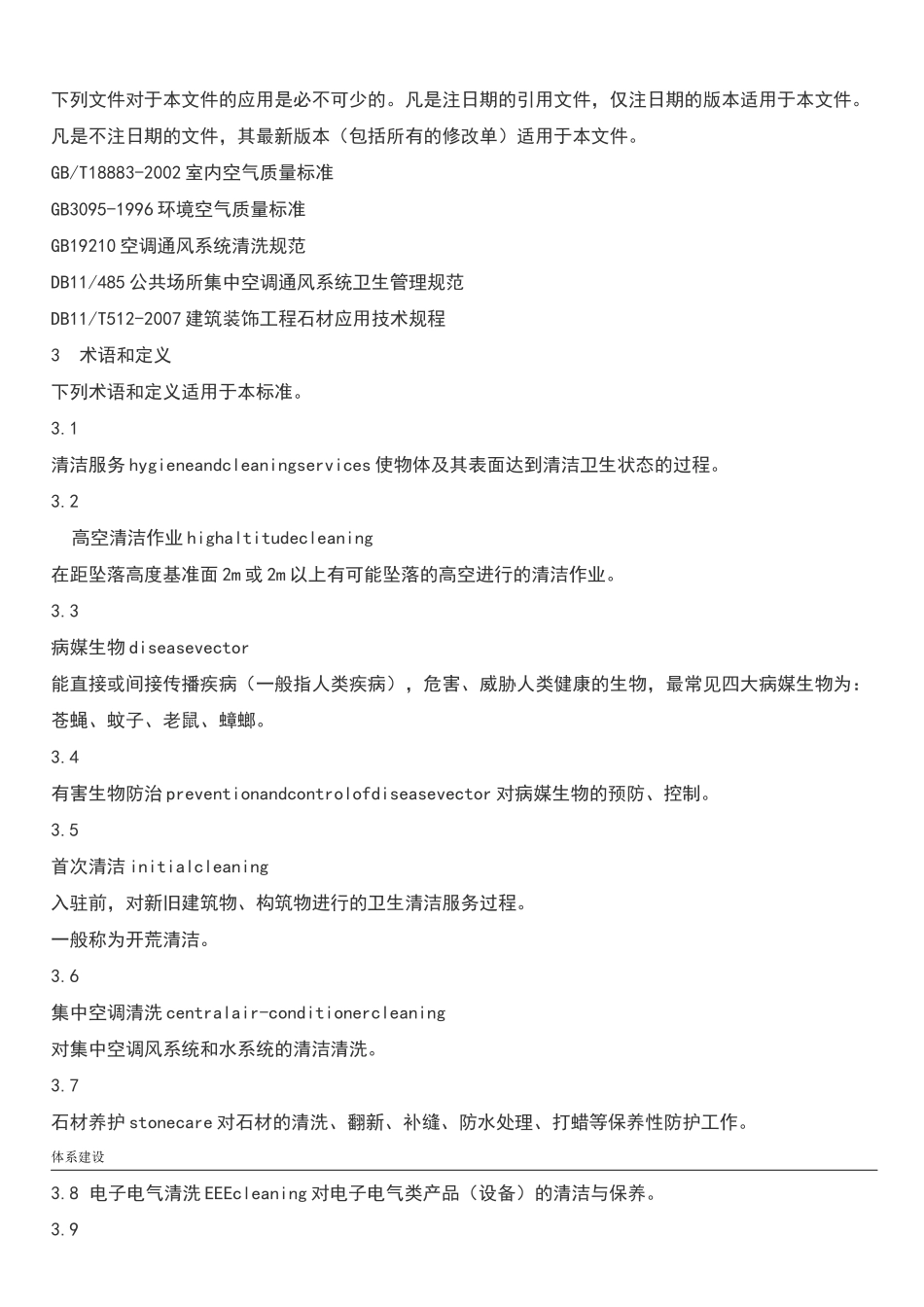 清洁行业企业资质评价体系_第2页