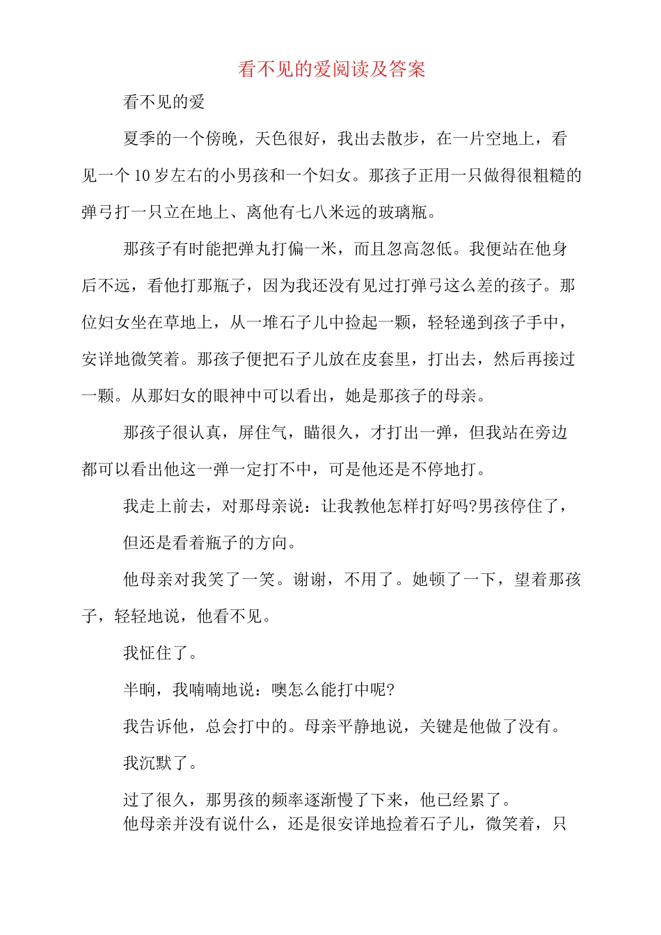 看不见的爱阅读及答案_第1页