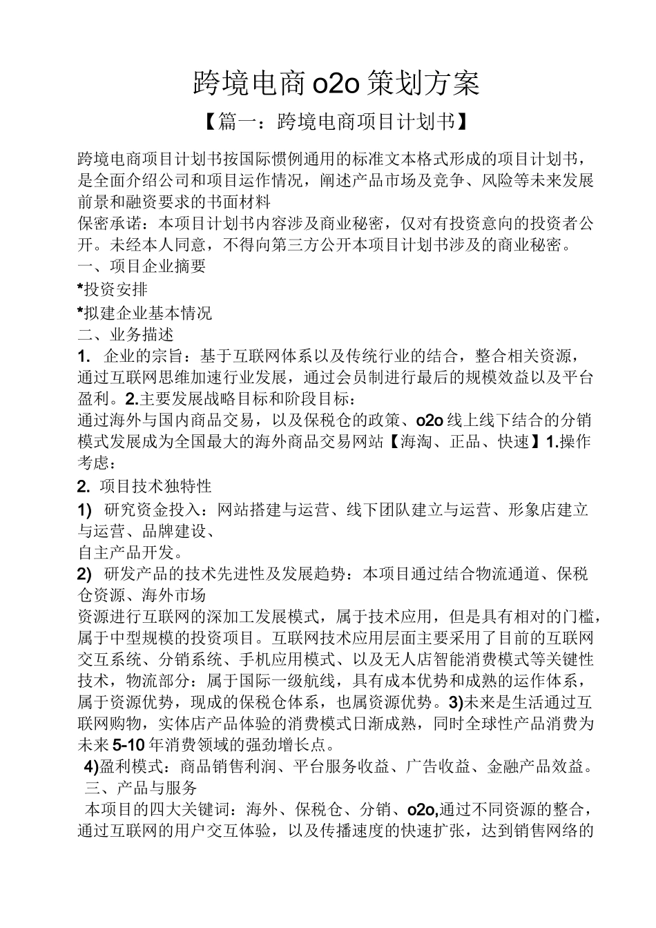 跨境电商o2o策划方案_第1页