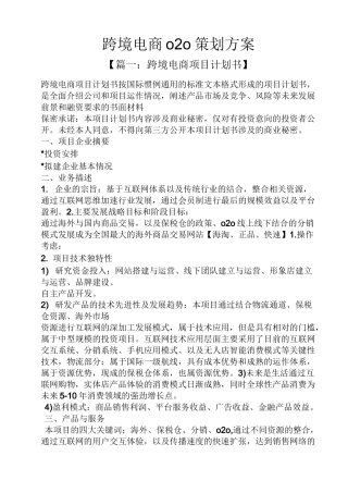 跨境电商o2o策划方案