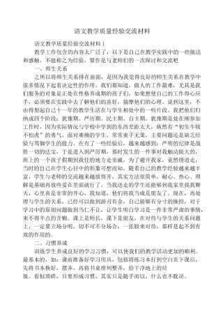语文教学质量经验交流材料