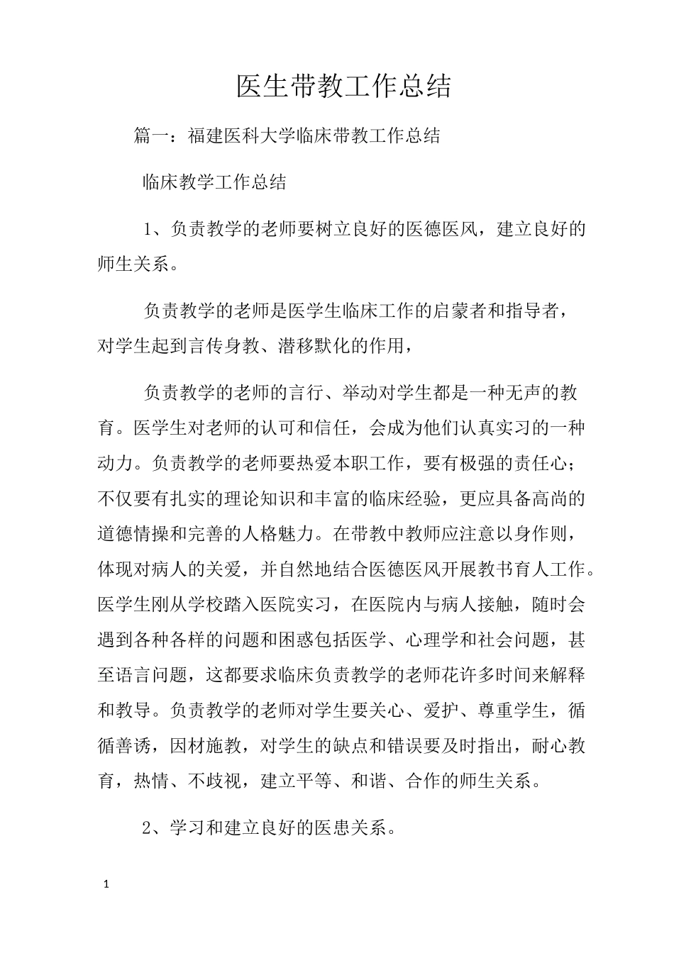 医生带教工作总结_第1页