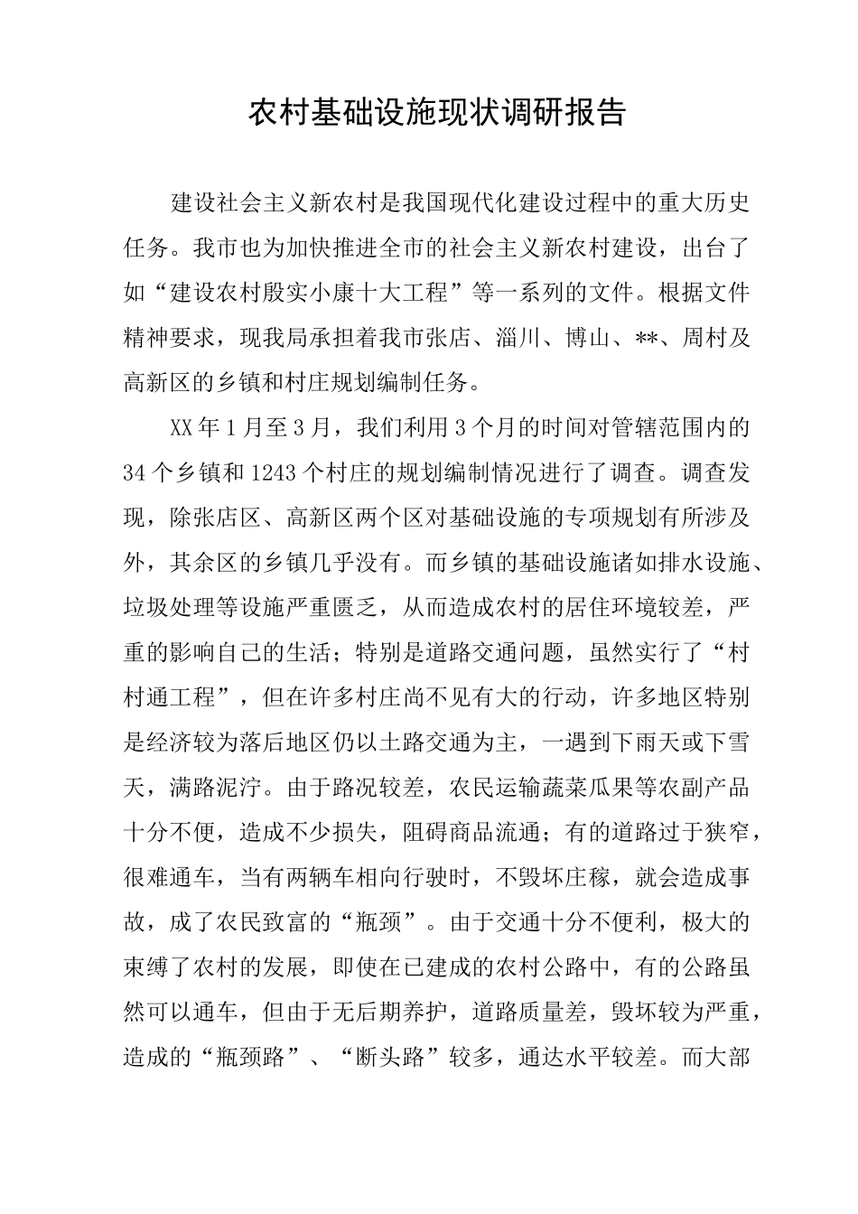 农村基础设施现状调研报告_第1页