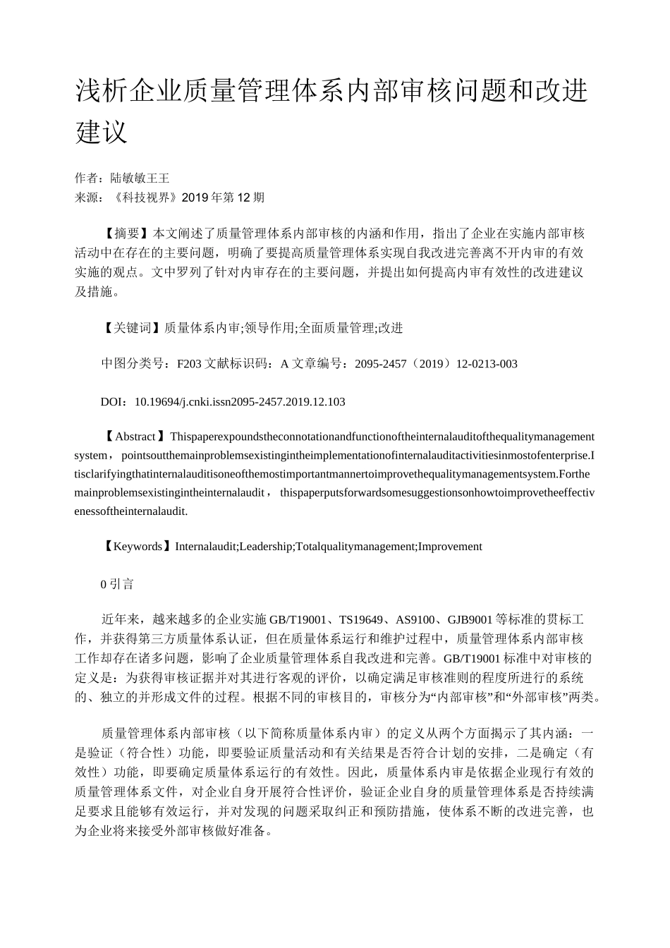 浅析企业质量管理体系内部审核问题和改进建议_第1页