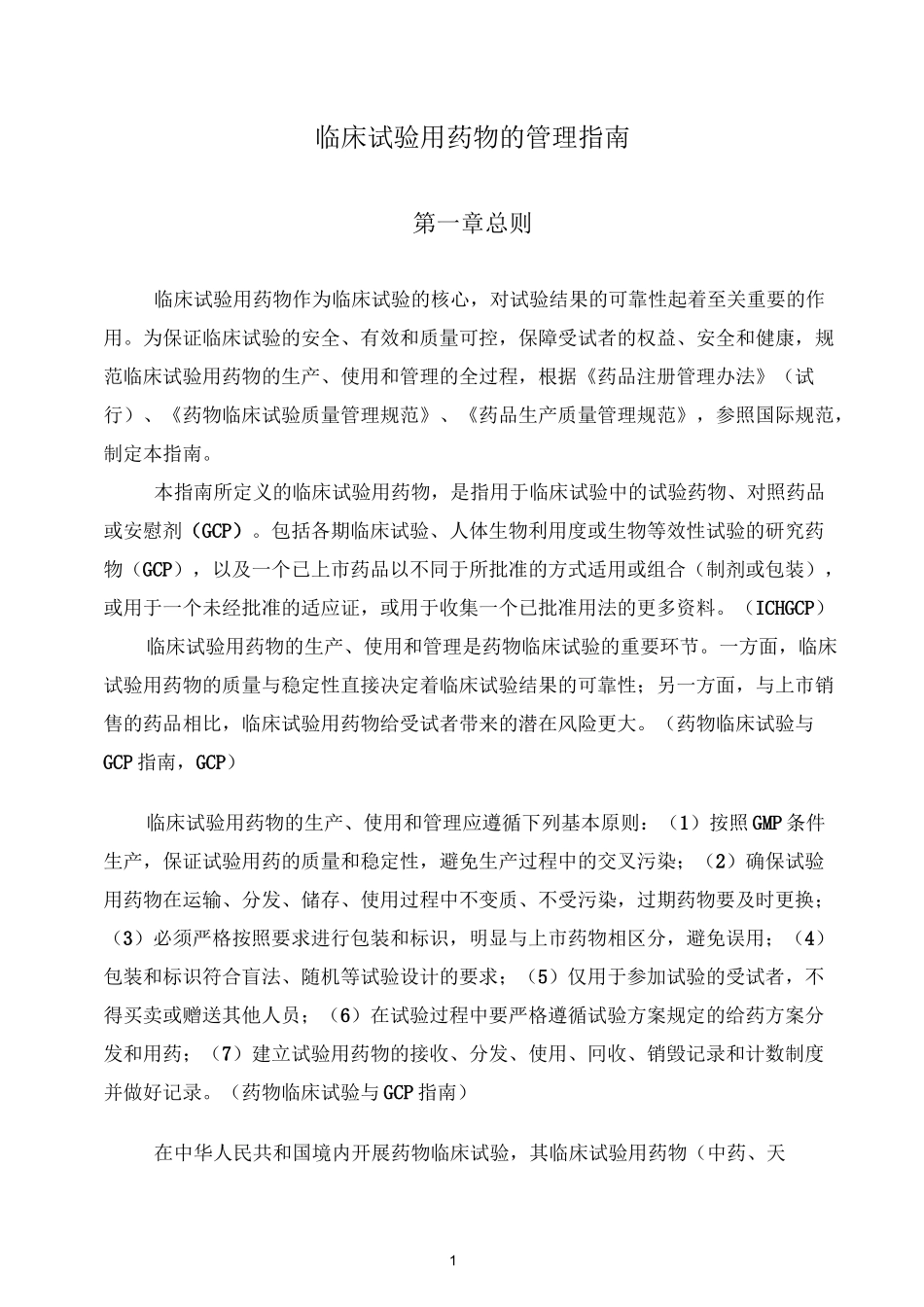 临床试验用药物的管理指南 _第1页
