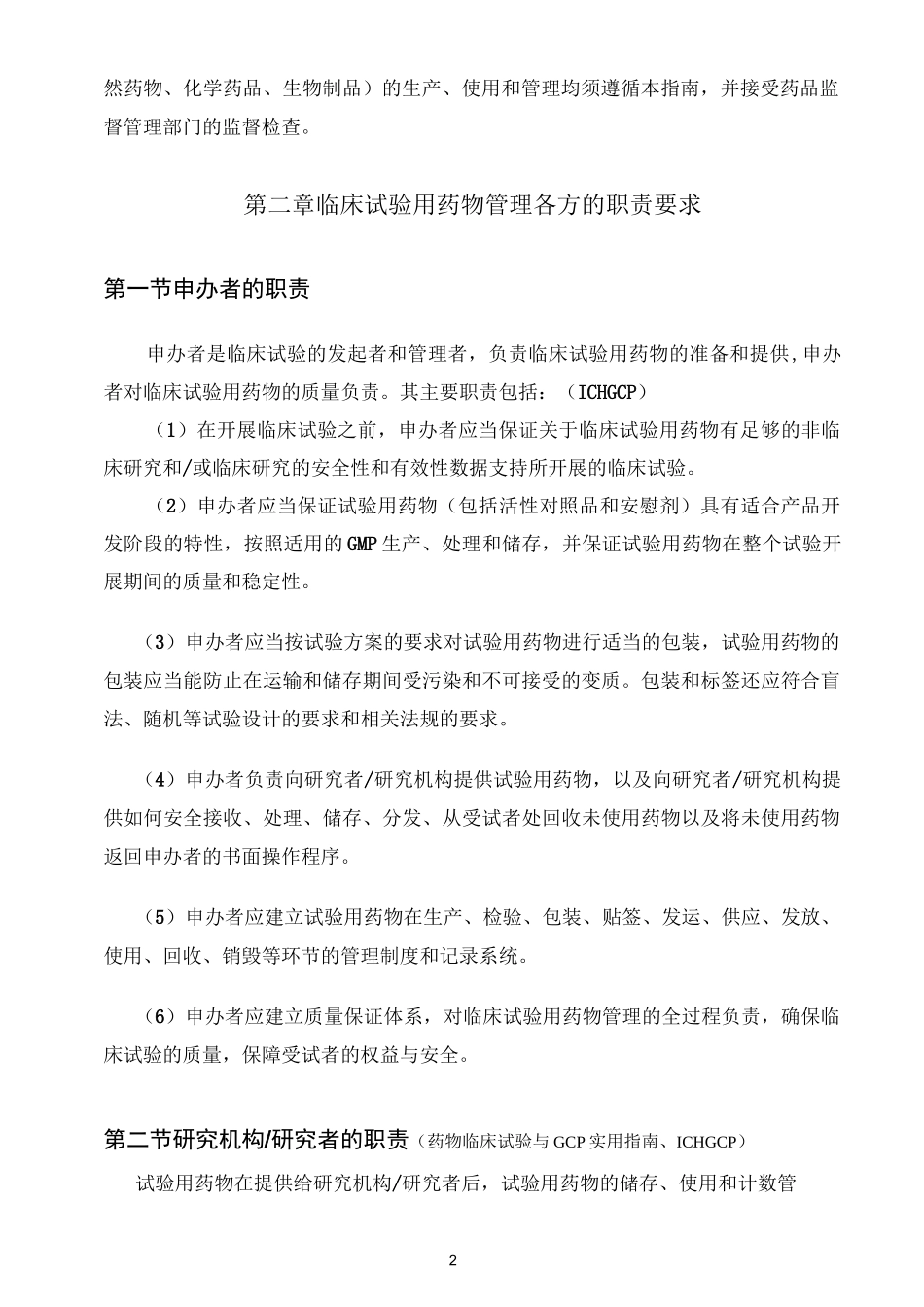 临床试验用药物的管理指南 _第2页