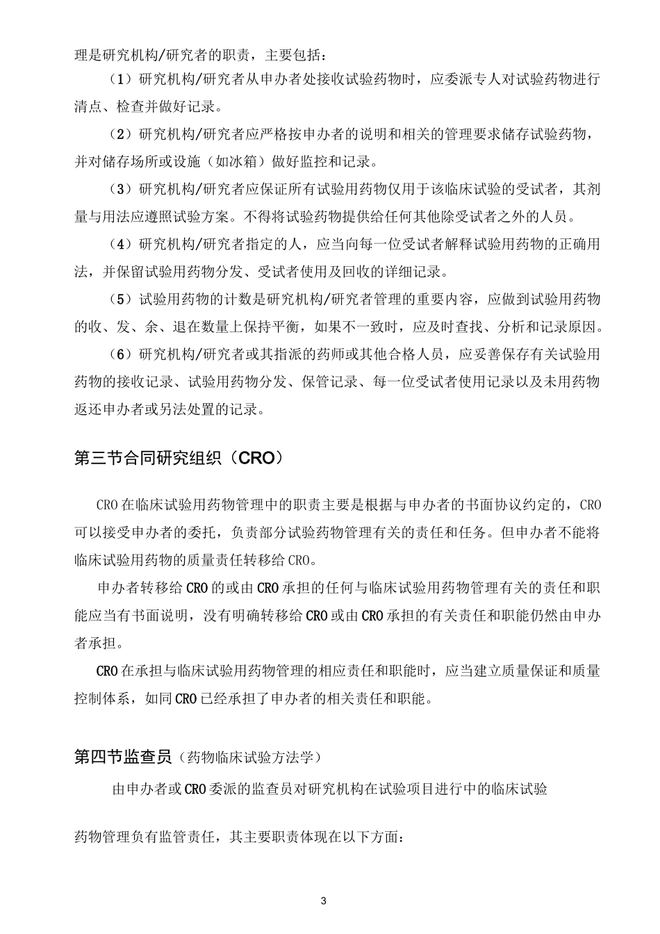 临床试验用药物的管理指南 _第3页