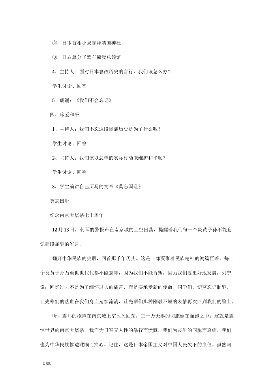 勿忘国耻  珍爱和平——纪念南京大屠杀七十周年主题班会教案_第3页