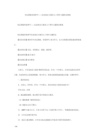 勿忘国耻  珍爱和平——纪念南京大屠杀七十周年主题班会教案