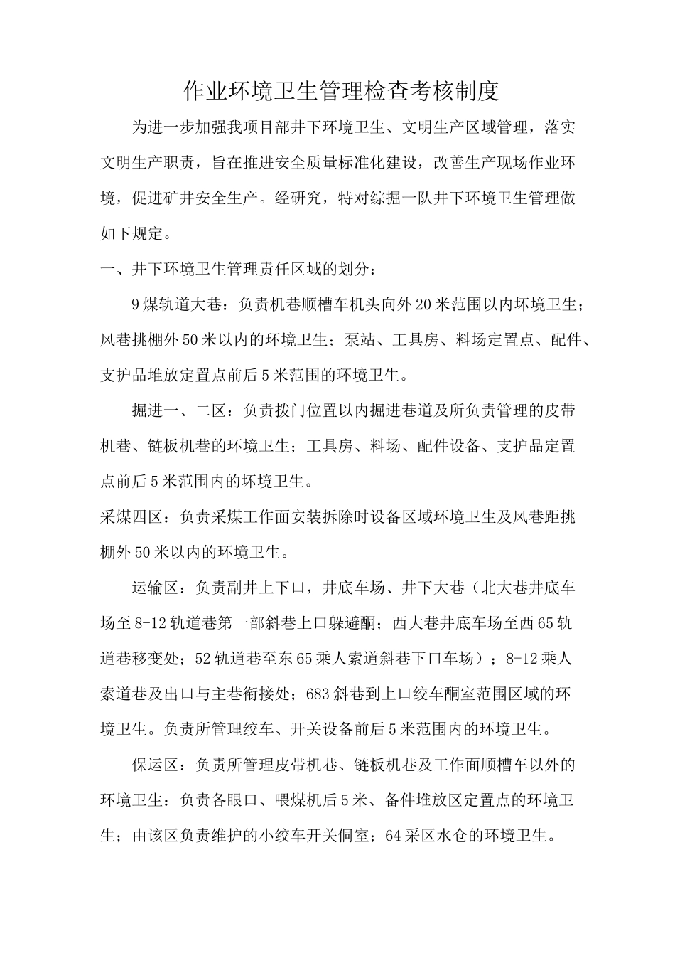 作业环境管理考核制度_第1页