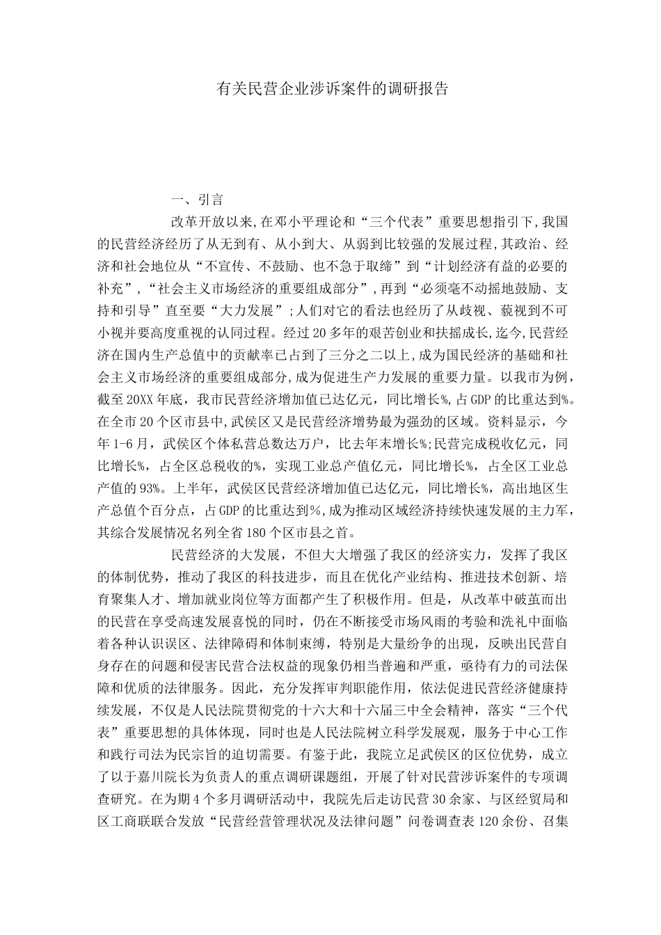 有关民营企业涉诉案件的调研报告_第1页