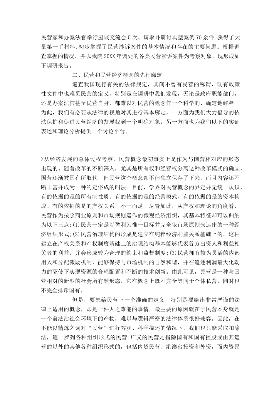 有关民营企业涉诉案件的调研报告_第2页