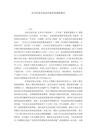 有关民营企业涉诉案件的调研报告