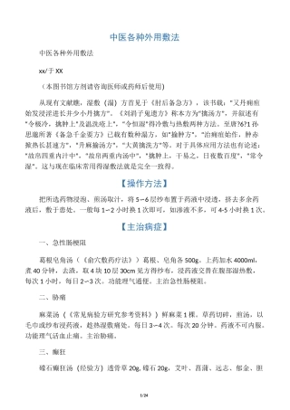 中医各种外用敷法