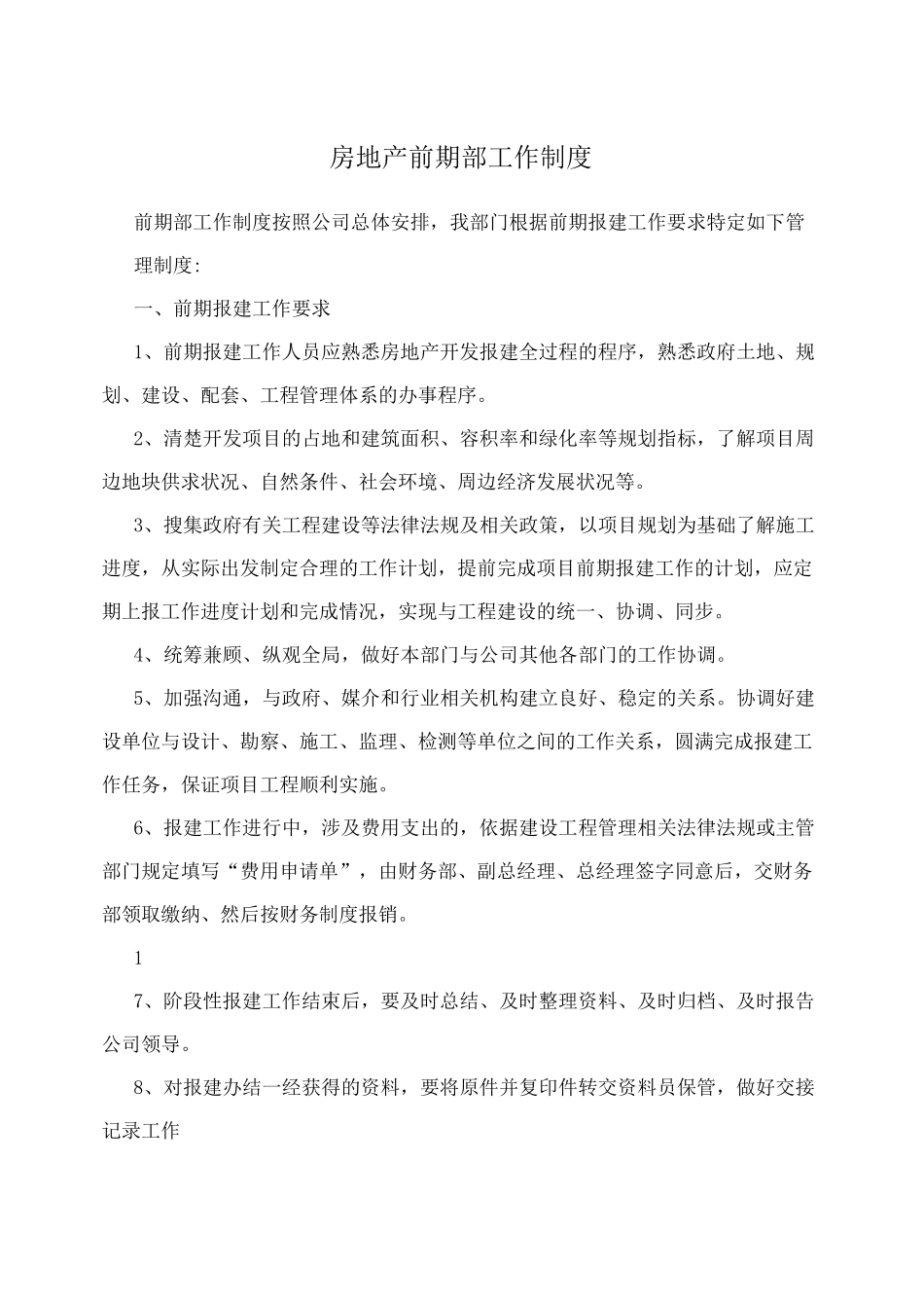 房地产前期部工作制度_第1页