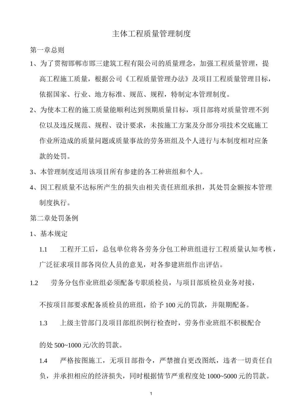 主体工程质量管理制度_第1页
