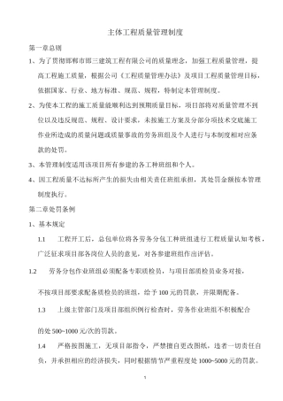 主体工程质量管理制度