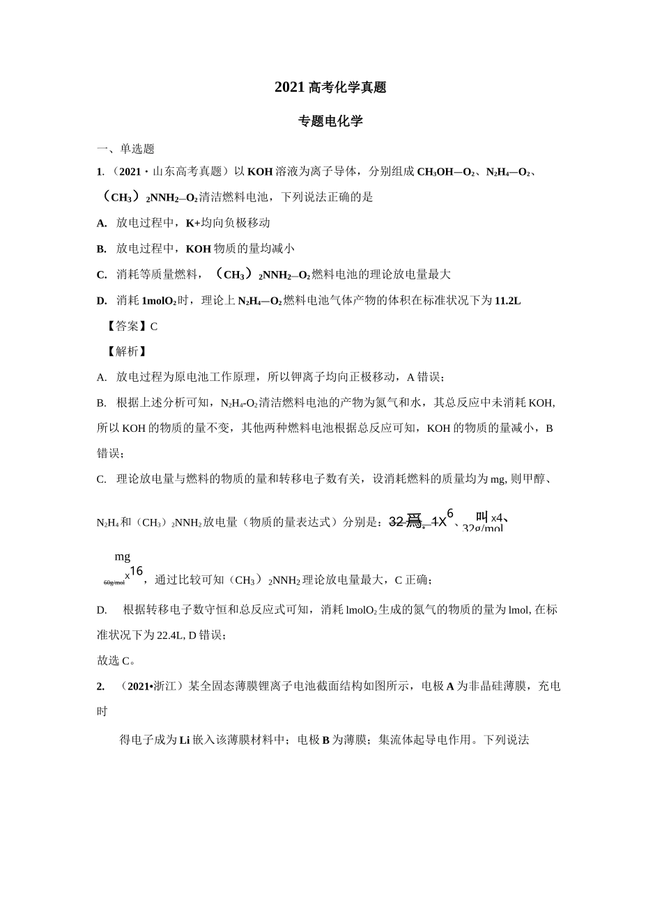 2021年各地高考化学真题分类汇编：电化学 _第1页