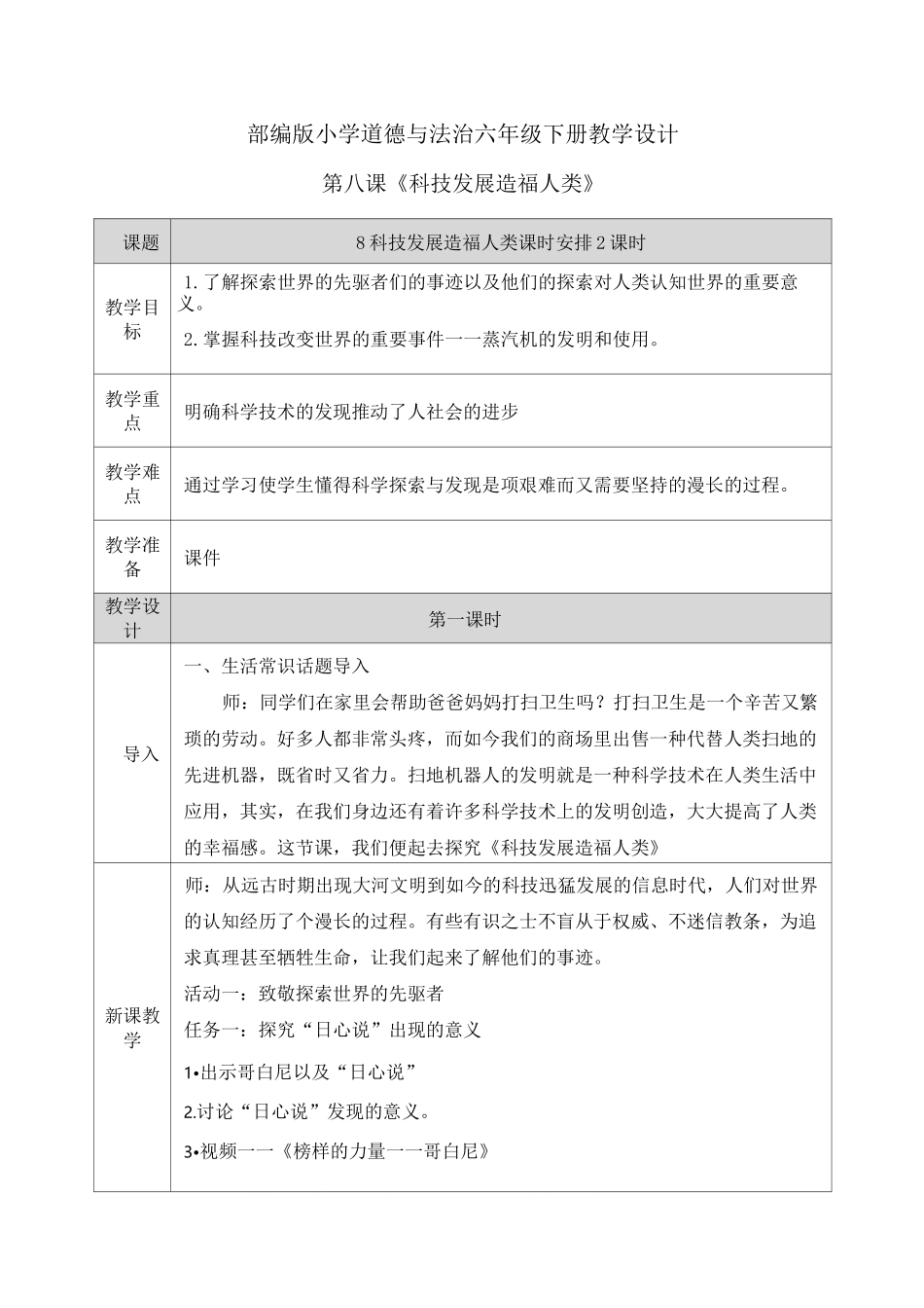 【六下部编版道德与法治】8 科技发展造福人类教案_第1页