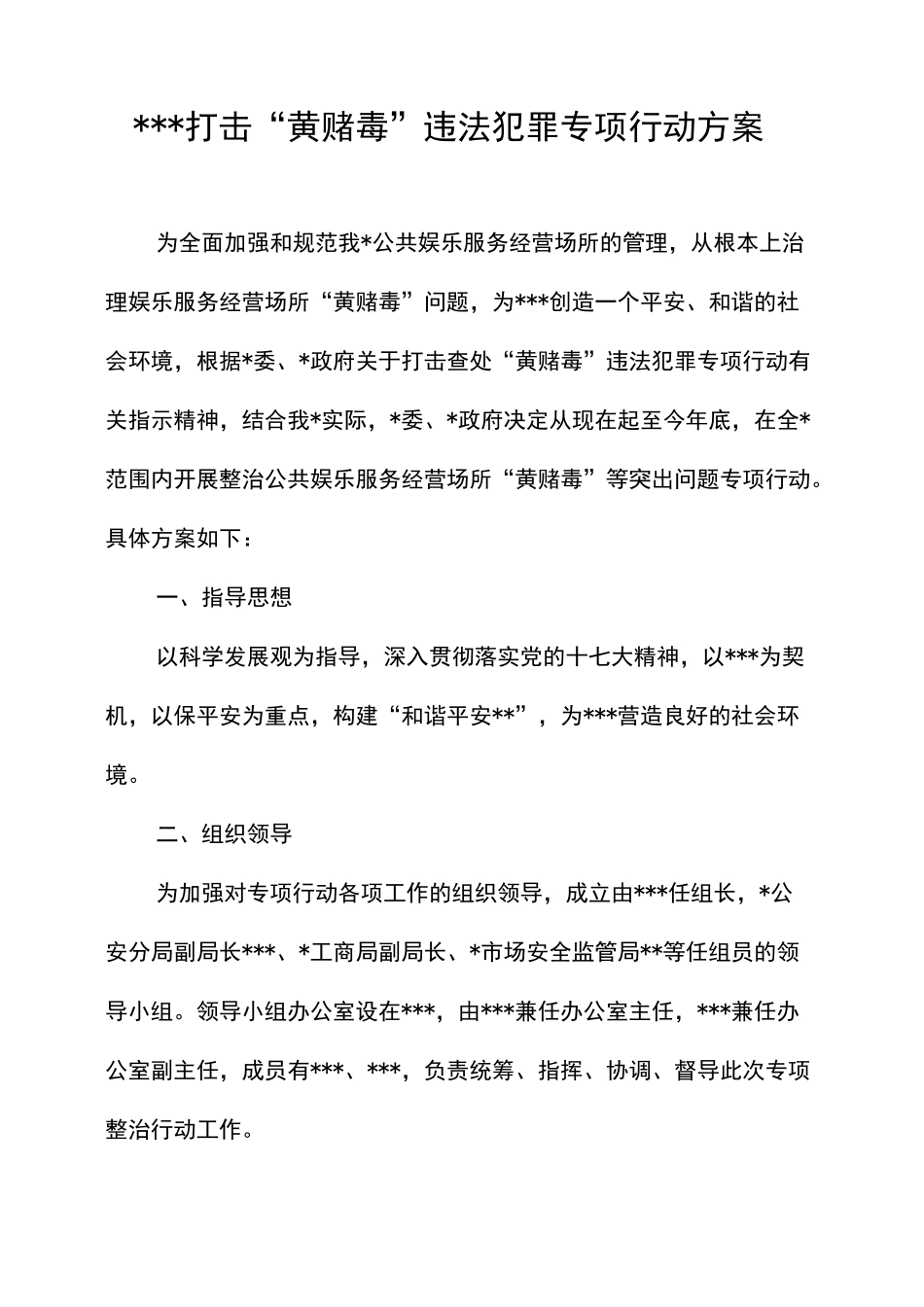 打击“黄赌毒”违法犯罪专项行动方案_第2页