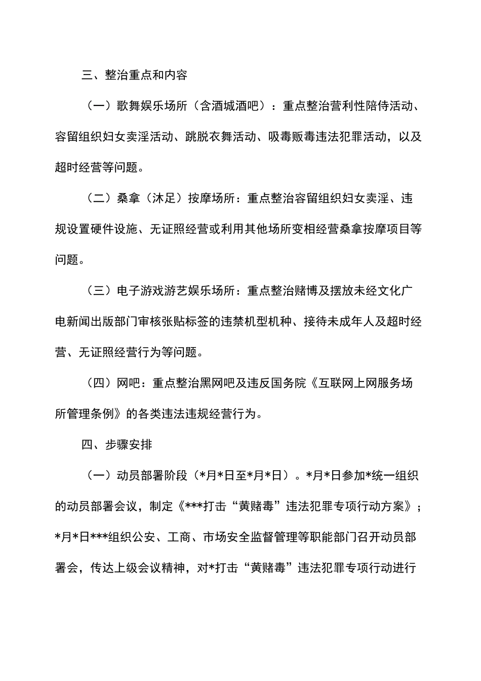 打击“黄赌毒”违法犯罪专项行动方案_第3页